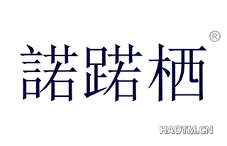 诺蹃栖