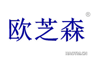 欧芝森