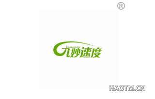 九妙速度