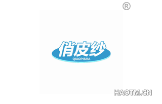 俏皮纱
