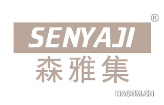 森雅集