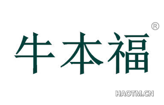 牛本福