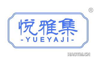 悦雅集