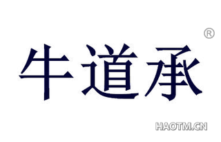牛道承