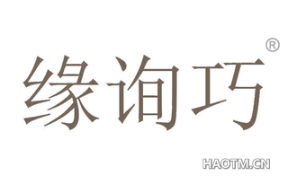 缘询巧