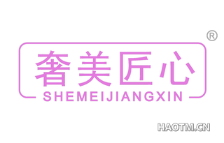 奢美匠心