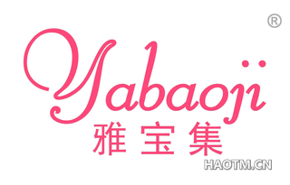雅宝集