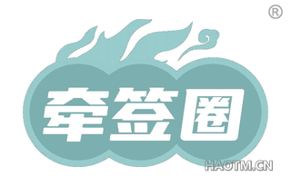 牵签圈