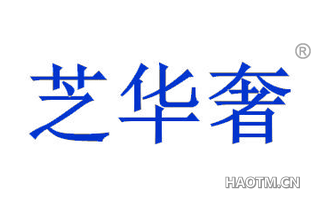 芝华奢