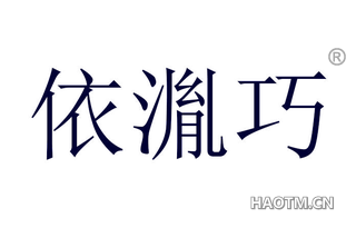 依湚巧