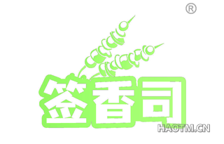签香司