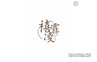 禧霏凌