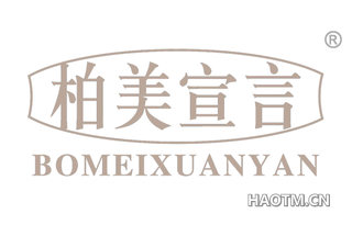 柏美宣言
