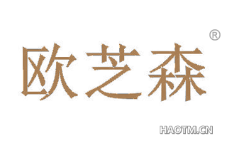欧芝森