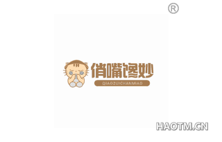 俏嘴馋妙