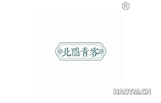 北隐青客