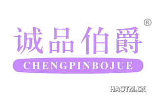 诚品伯爵