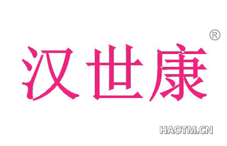 汉世康