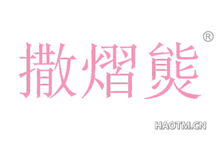 撒熠熋