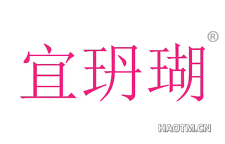 宜玬瑚