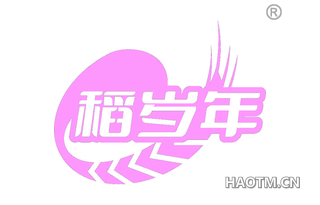 稻岁年