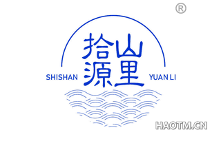 拾山源里