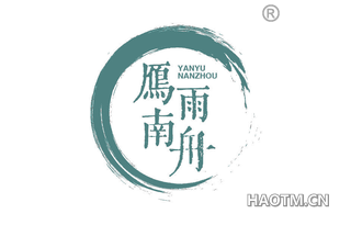 雁雨南舟