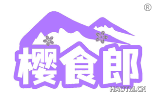 樱食郎