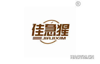 佳急猩 JIAJIXIM