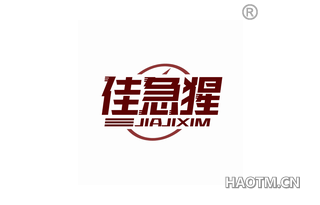 佳急猩 JIAJIXIM