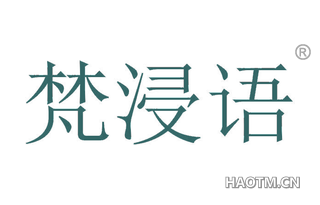 梵浸语