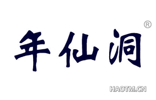 年仙洞
