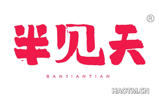 半见天 