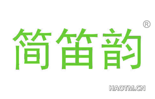 简笛韵