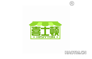 喜士顿 HISIYTON