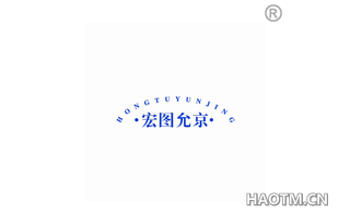 宏图允京