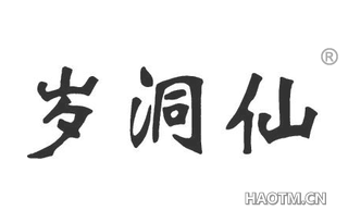 岁洞仙