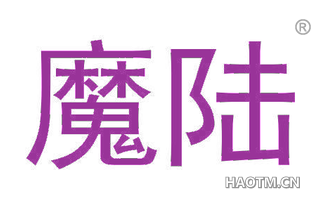 魔陆