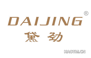 黛劲 DAIJING