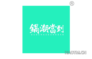 锅潮当到