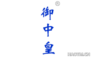 御中皇