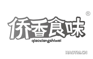 侨香食味