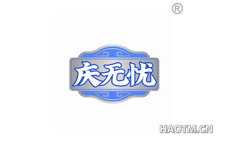 庆无忧 