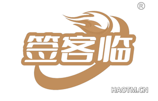 签客临