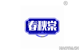 春秋棠 