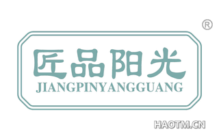 匠品阳光
