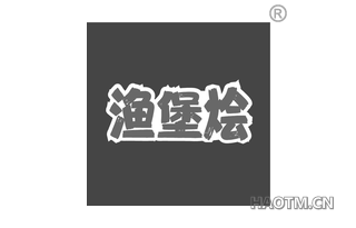 渔堡烩