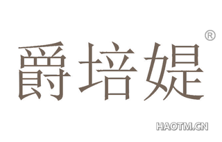 爵培媞
