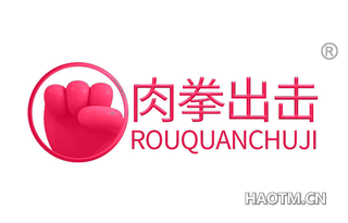 肉拳出击