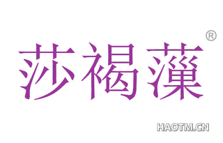 莎褐薻